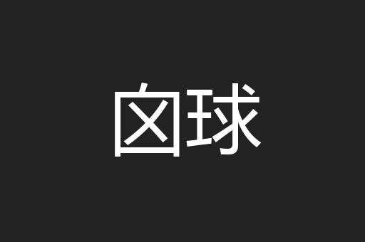 囟球