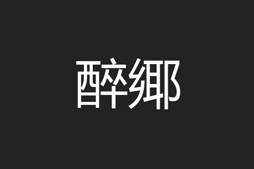 醉鄊