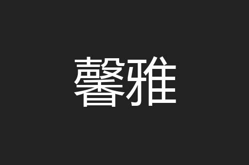 馨雅
