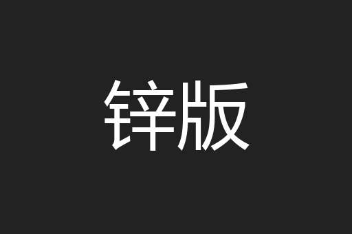 锌版