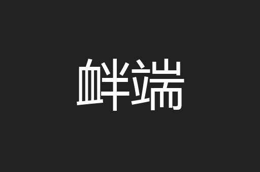衅端
