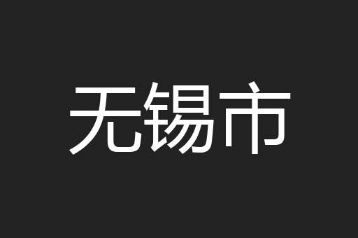 无锡市