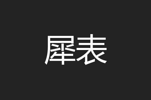 犀表