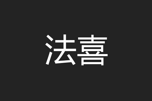 法喜