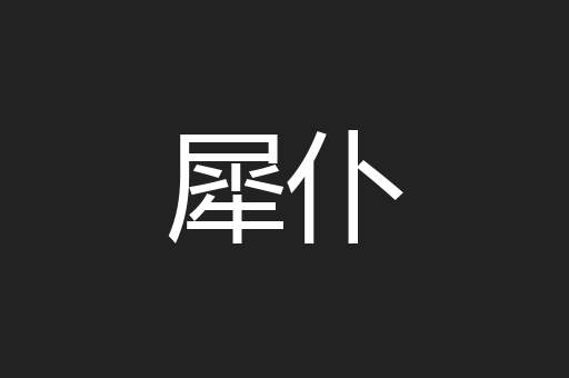 犀仆