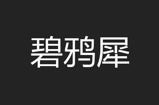 碧鸦犀