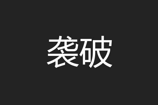 袭破