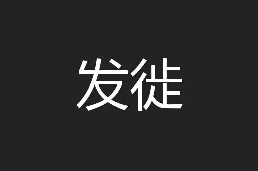 发徙