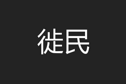 徙民