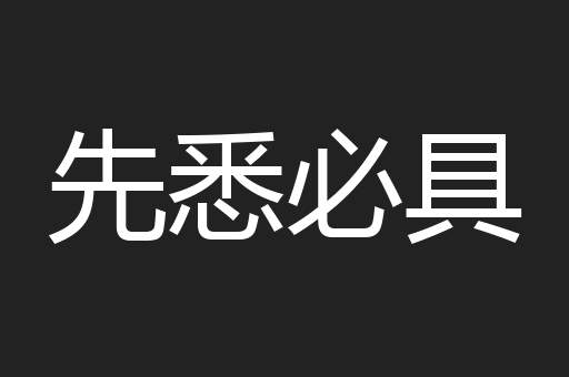 先悉必具