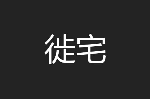 徙宅
