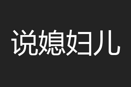 说媳妇儿