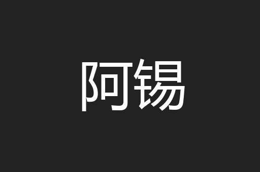 阿锡