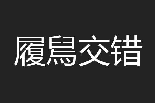 履舃交错