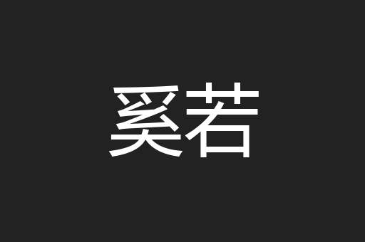 奚若