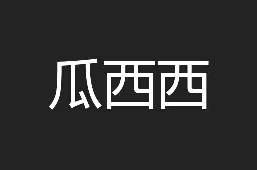 瓜西西