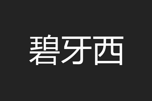 碧牙西