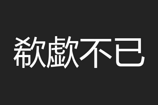 欷歔不已