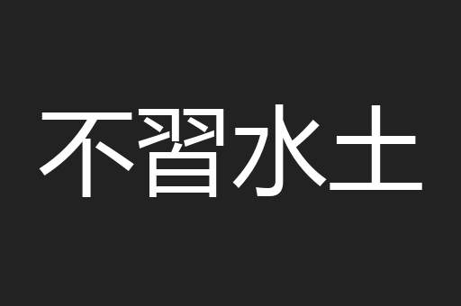 不習水土