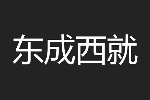 东成西就