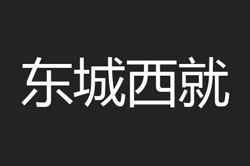 东城西就