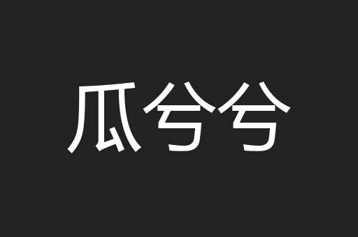 瓜兮兮