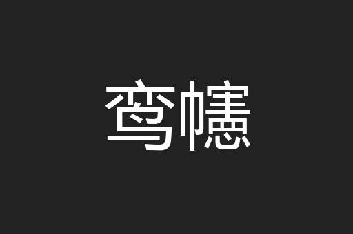 鸾幰