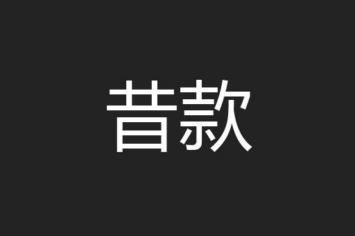昔款