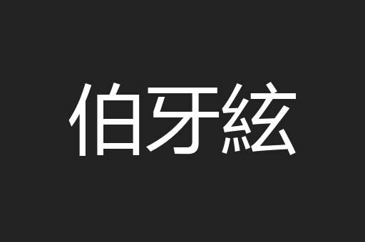 伯牙絃