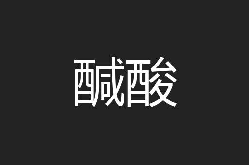 醎酸
