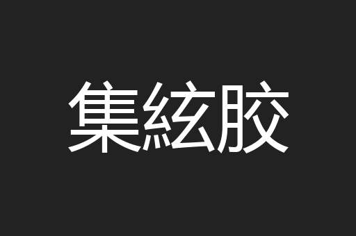 集絃胶