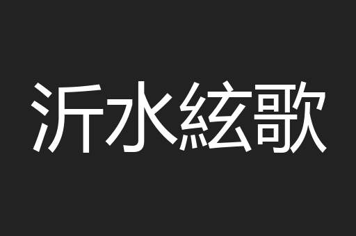沂水絃歌
