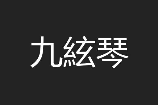 九絃琴