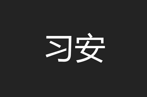 习安