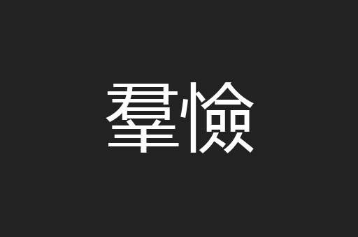 羣憸