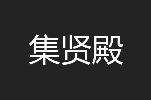 集贤殿