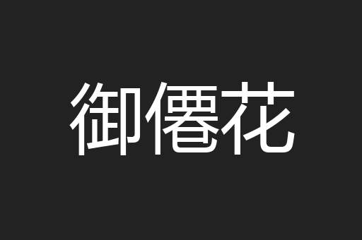 御僊花