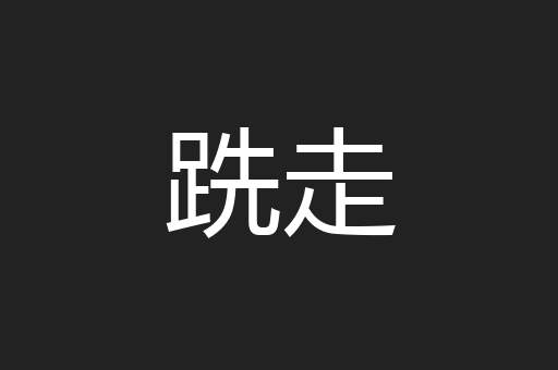 跣走