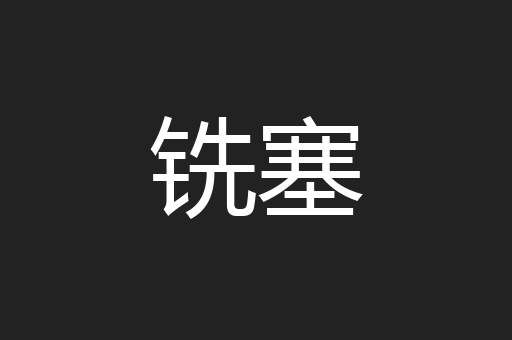 铣塞