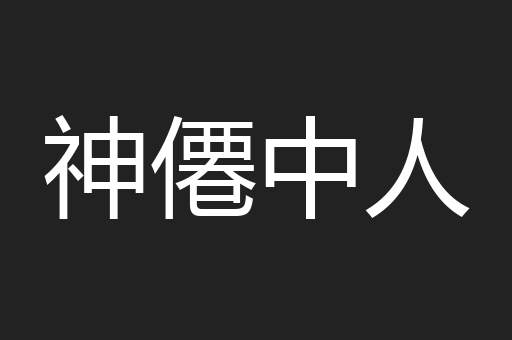 神僊中人