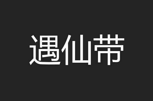 遇仙带