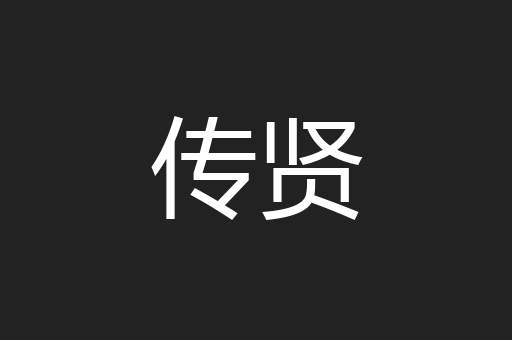 传贤
