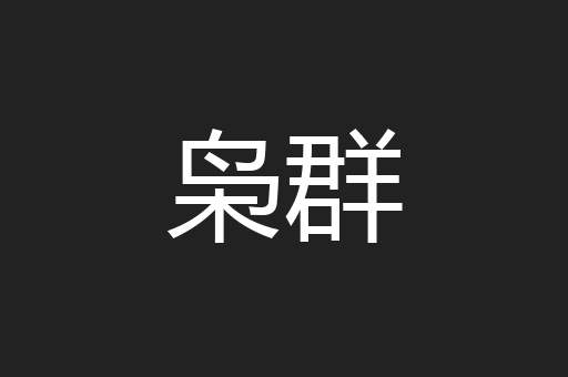 枭群