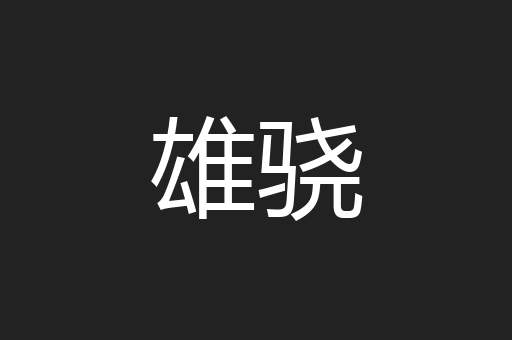 雄骁