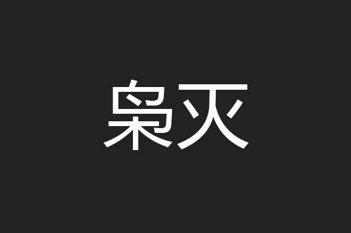 枭灭