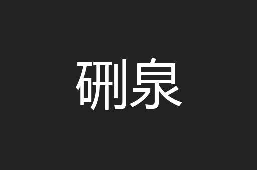 硎泉