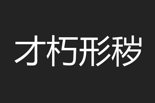 才朽形秽