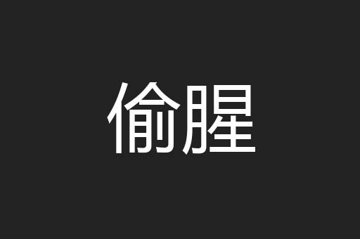 偷腥