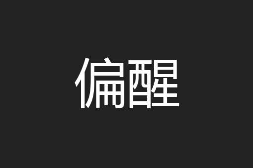 偏醒