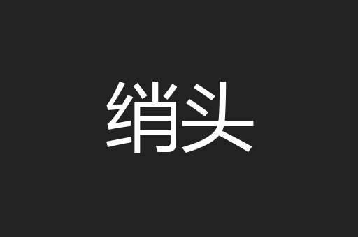 绡头